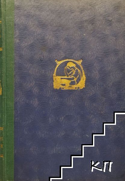 Жан-Кристоф. Краят на пътуването. Книга 2: Горящият храсталак