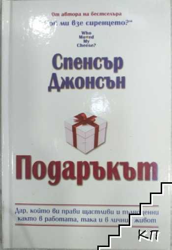 Подаръкът