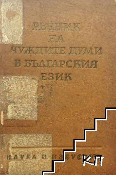 Речник на чуждите думи в българския език