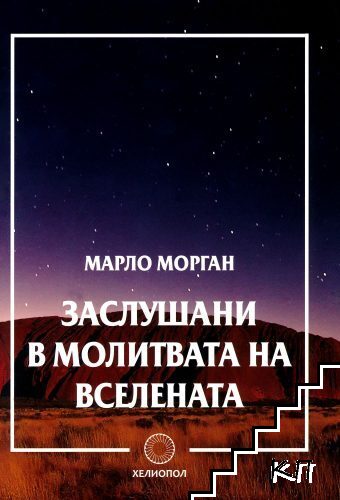 Заслушани в молитвата на Вселената