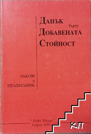 Данък върху добавената стойност