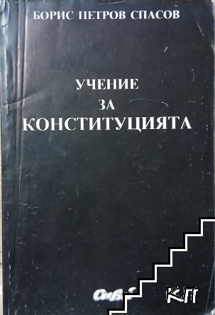 Учение за конституцията