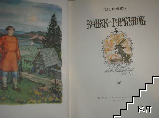Конек-горбунок (Допълнителна снимка 1)
