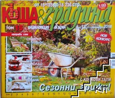 Къща и градина. Бр. 13 / 2018