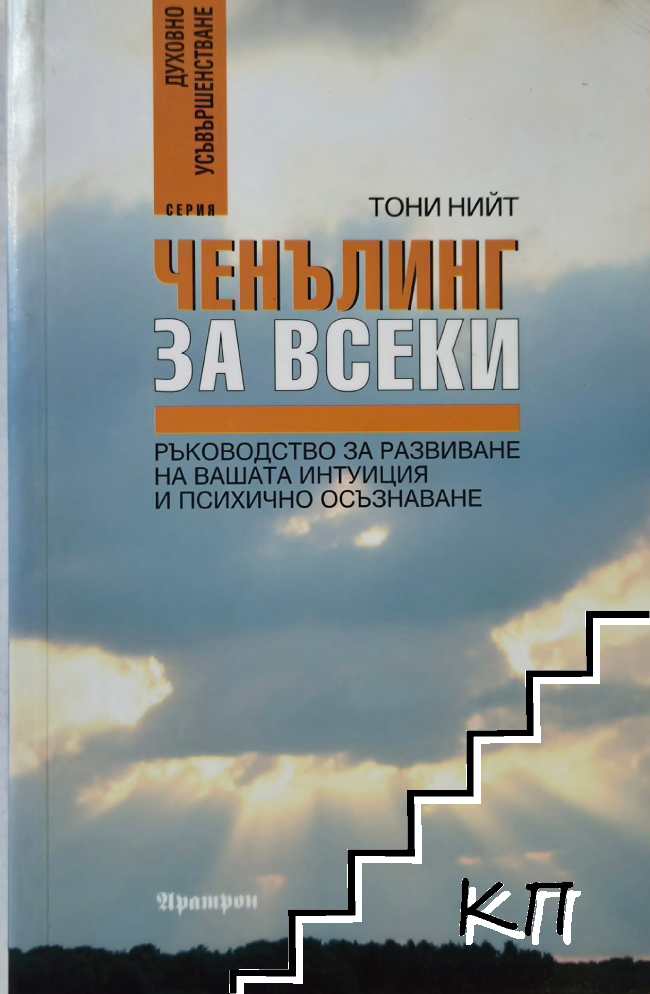Ченълинг за всеки