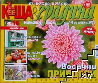 Къща и градина. Бр. 14 / 2018