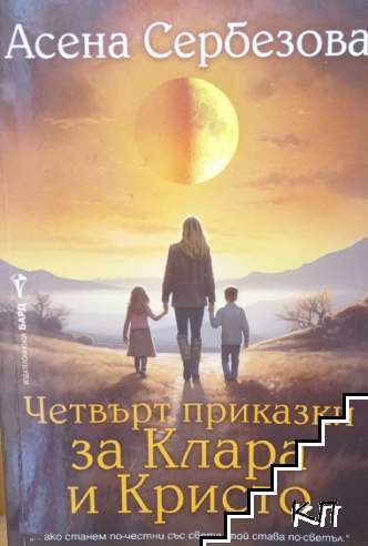 Четвърт приказки за Клара и Кристо