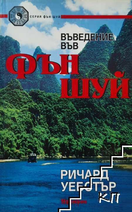Въведение във Фън Шуй