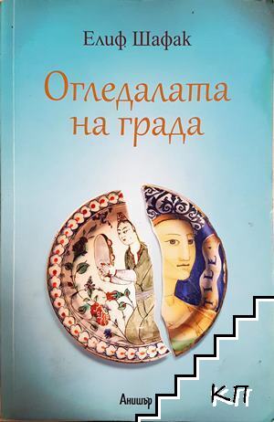 Огледалата на града
