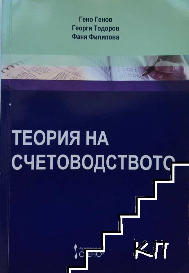Теория на счетоводството