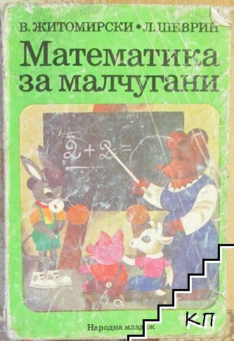 Математика за малчугани