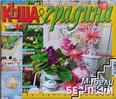 Къща и градина. Бр. 8 / 2019