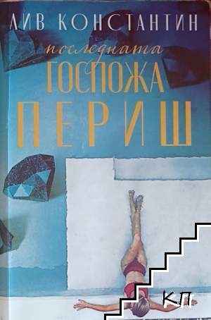 Последната госпожа Периш
