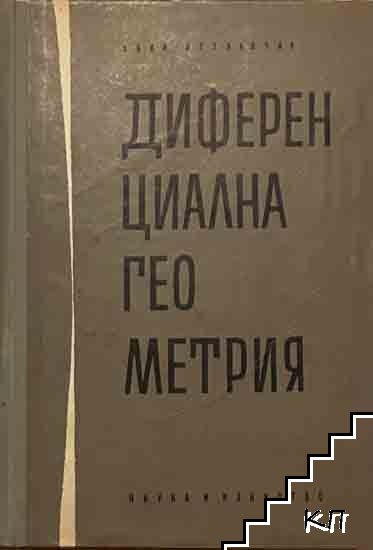 Диференциална геометрия