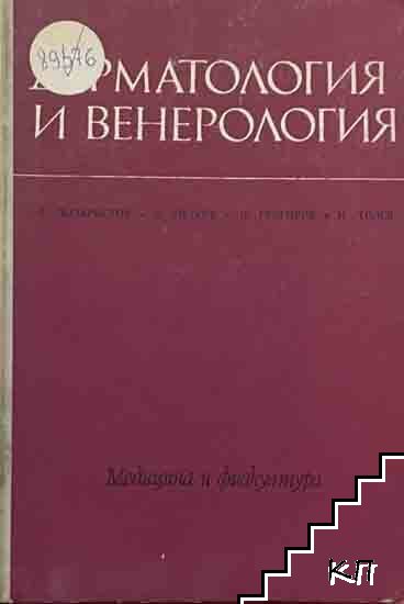 Дерматология и венерология
