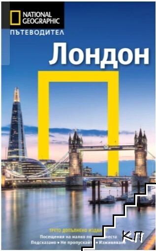 National Geographic. Пътеводител: Лондон