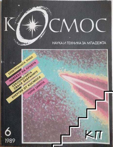 Космос. Бр. 6 / 1989