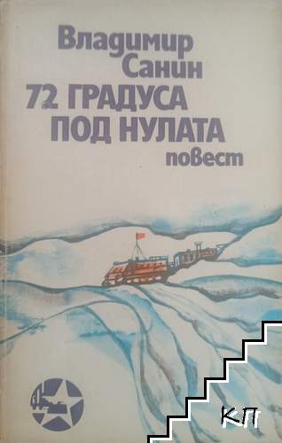 72 градуса под нулата