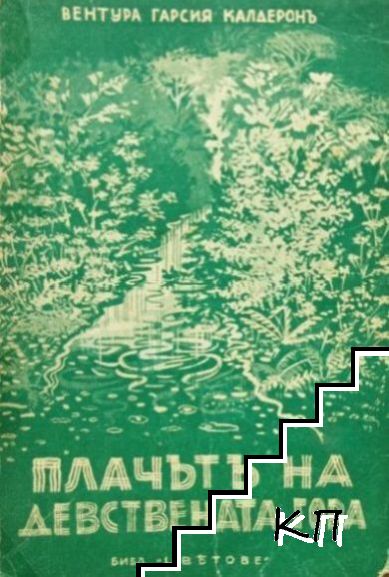 Плачътъ на девствената гора