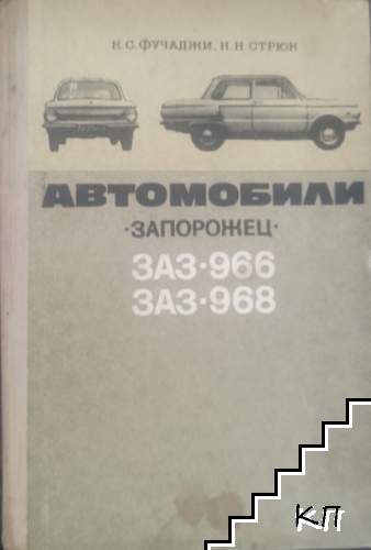 Автомобили "Запорожец": ЗАЗ-966, ЗАЗ-968