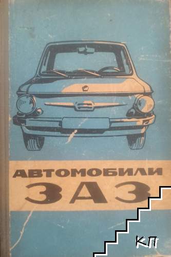 Автомобили "Запорожець" моделей ЗАЗ-968, ЗАЗ-968А