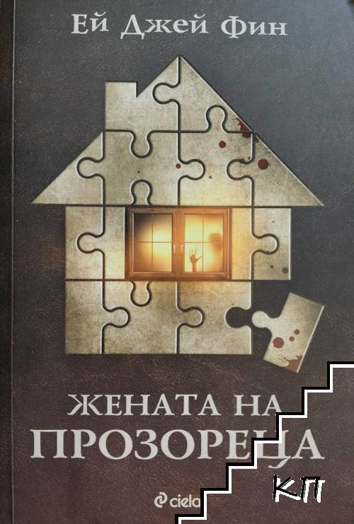 Жената на прозореца