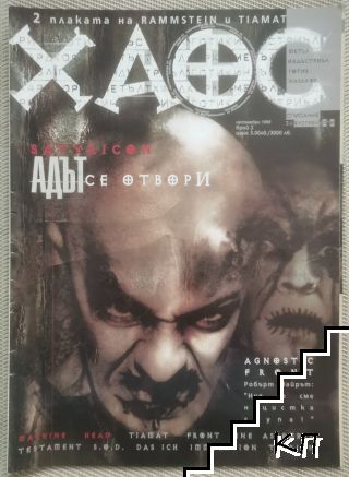 Хаос. Бр. 2 / 1999