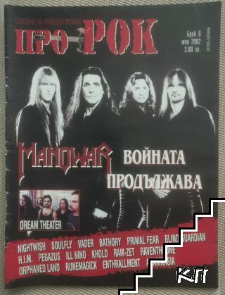 ПроРок. Бр. 6 / 2002