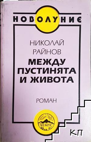 Между пустинята и живота