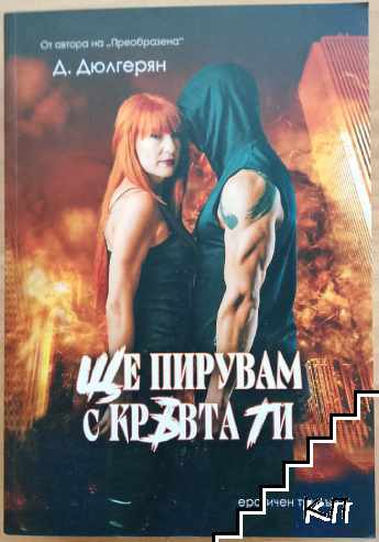 Ще пирувам с кръвта ти