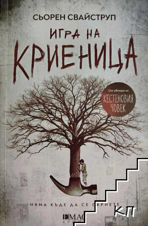 Игра на криеница