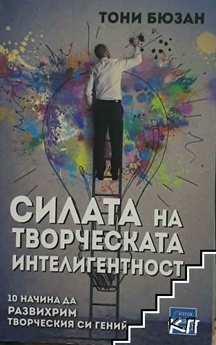 Силата на творческата интелигентност