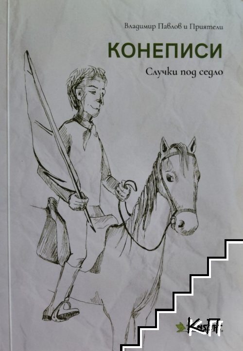 Конеписи