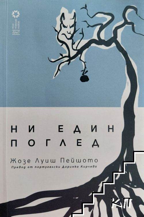 Ни един поглед
