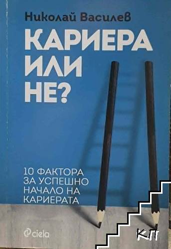 Кариера или не?
