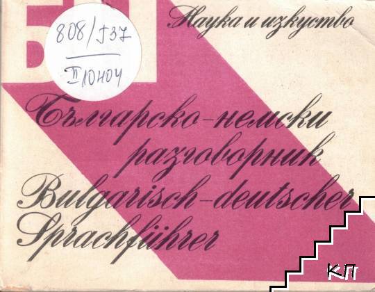Българско-немски разговорник / Bulgarisch-deuscher Sprachführer