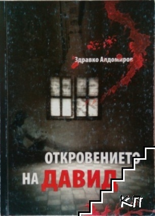 Откровението на Давид