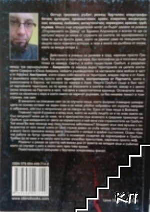 Откровението на Давид (Допълнителна снимка 1)