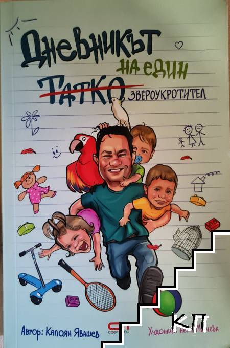 Дневникът на един татко звероукротител