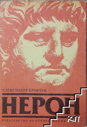 Нерон