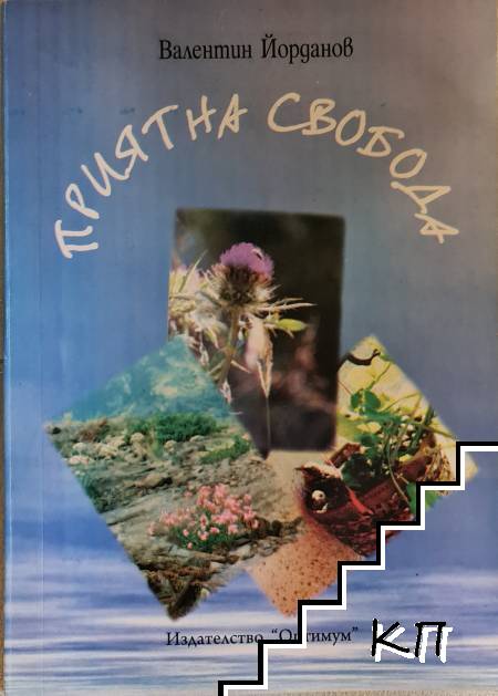 Приятна свобода