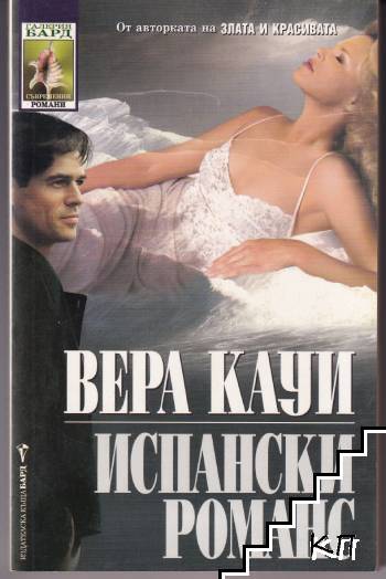 Испански романс