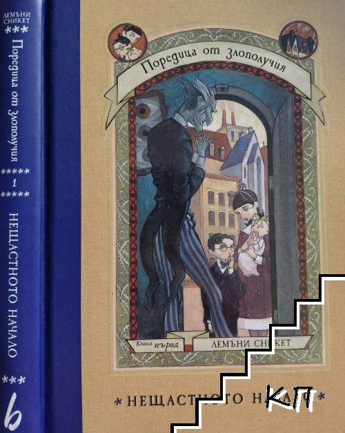 Поредица от злополучия. Книга 1: Нещастното начало