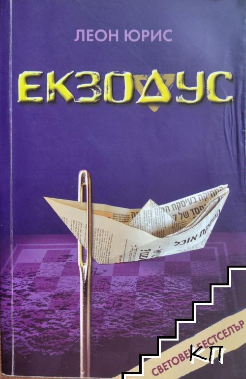 Екзодус