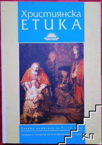 Християнска етика. Учебно помагало за 9.-12. клас