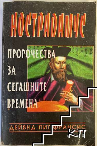 Нострадамус: Пророчества за сегашните времена