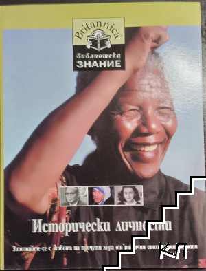 Исторически личности