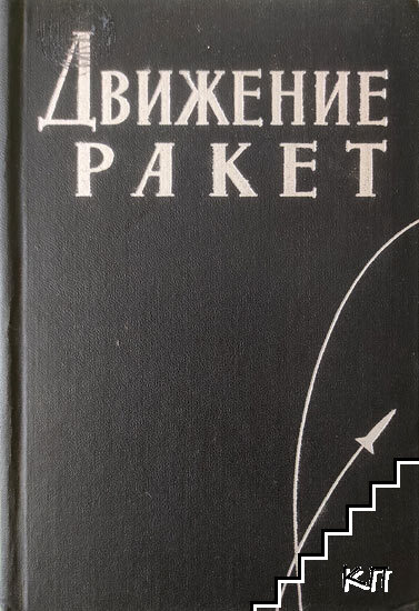 Движение ракет