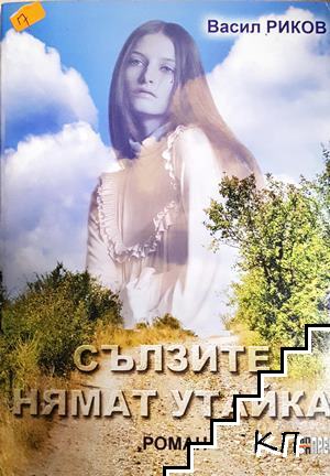 Сълзите нямат утайка