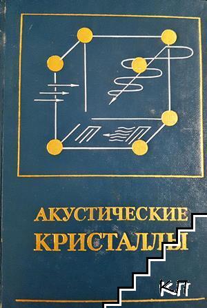 Акустические кристаллы
